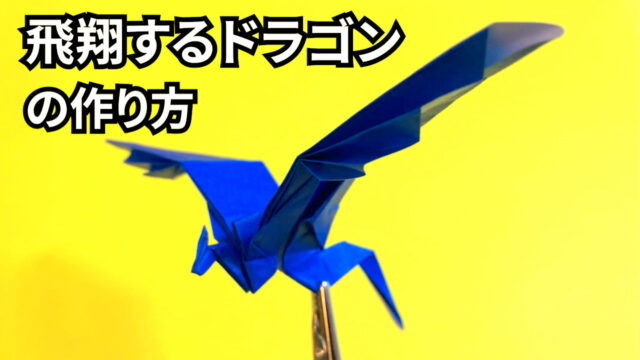 折り紙　飛翔するドラゴンの簡単な作り方_アイキャッチ